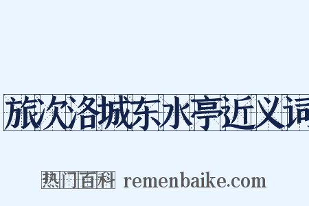 旅次洛城东水亭近义词是什么意思的图片